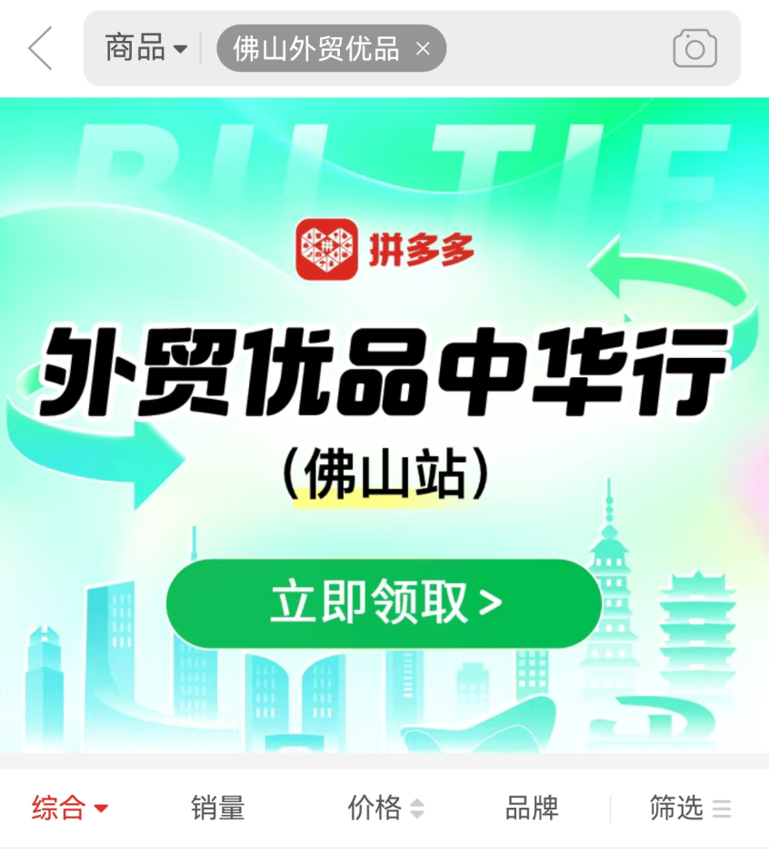 圖注：拼多多搜索“佛山外貿優品”即可進入專區。