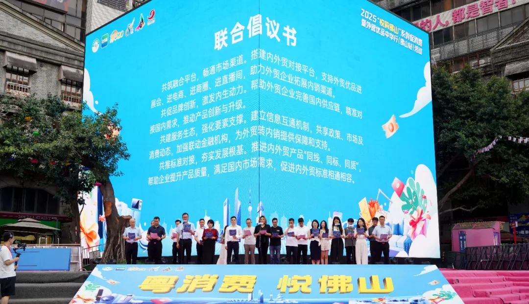 圖注：2025“悅購佛山”系列促消費暨“外貿優品中華行（佛山站）”系列活動啟動儀式上，佛山現場發起外貿優品拓內銷倡議。